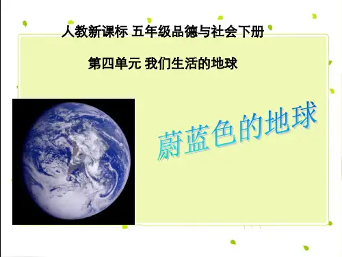 《蔚蓝色的地球》PPT课件人教新课标2