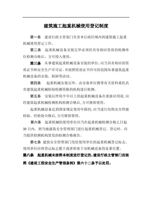 建筑工程企业建筑施工起重机械使用登记制度