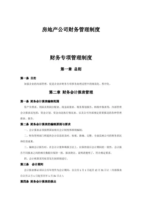 (完整版)房地产公司财务管理制度