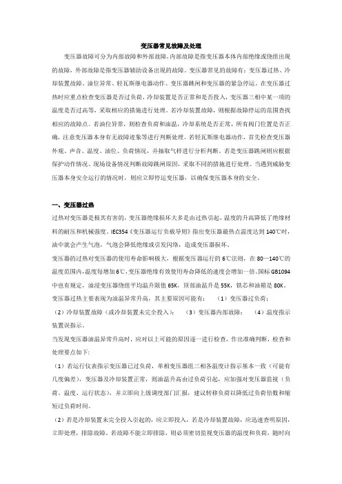 变压器常见故障及处理