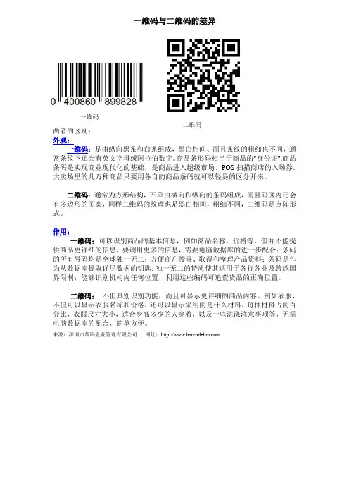 一维码与二维码的差异