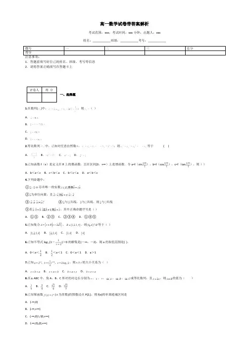 高一数学试卷带答案解析 3