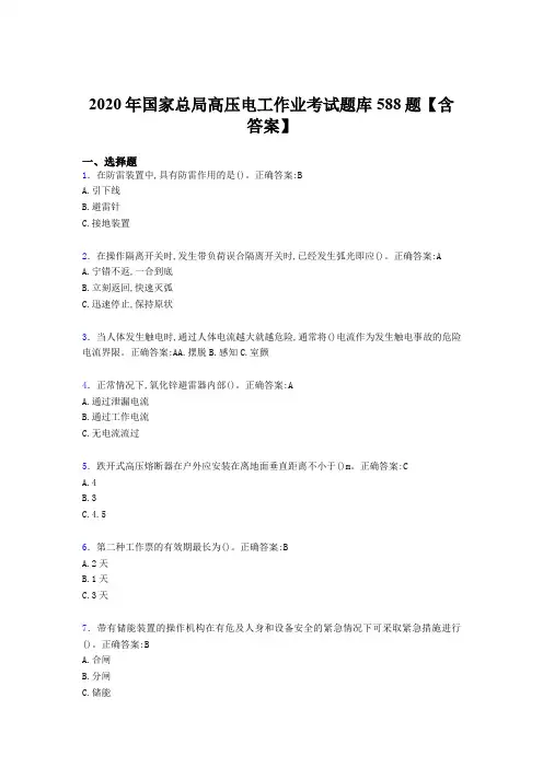精选最新版国家总局高压电工作业模拟考试题库588题(含标准答案)