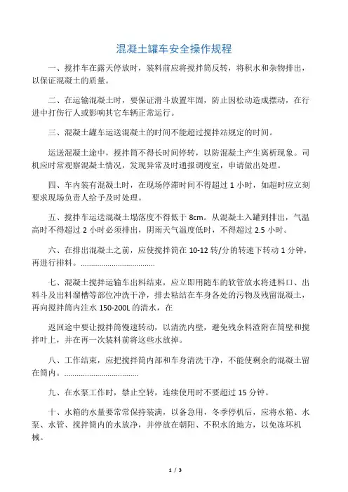 混凝土罐车安全操作规程 2