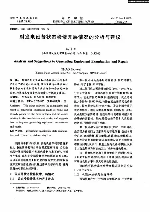 对发电设备状态检修开展情况的分析与建议