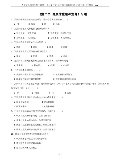 人教版八年级生物下册第一章《第二节 昆虫的生殖和发育》习题训练.(无答案)doc