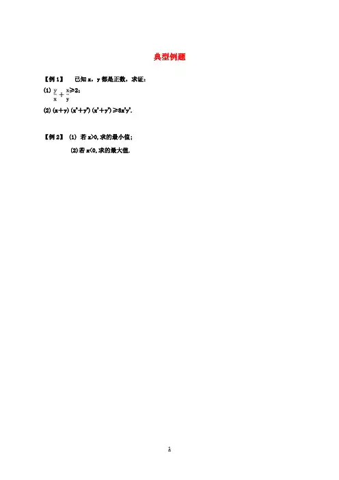 高中数学 第三章 基本不等式典型例题素材 北师大版必修5