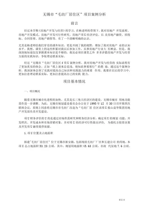 房地产开发案例分析最后