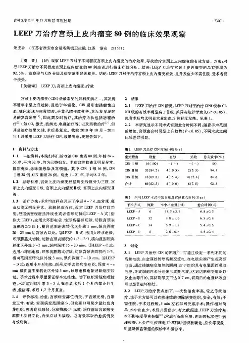 LEEP刀治疗宫颈上皮内瘤变80例的临床效果观察