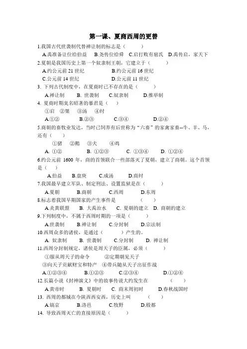 第一课、夏商西周的更替