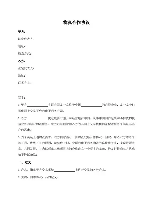 物流合作协议(物流公司与电子商务平台)