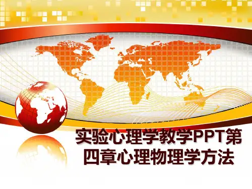 最新实验心理学教学PPT第四章心理物理学方法ppt课件