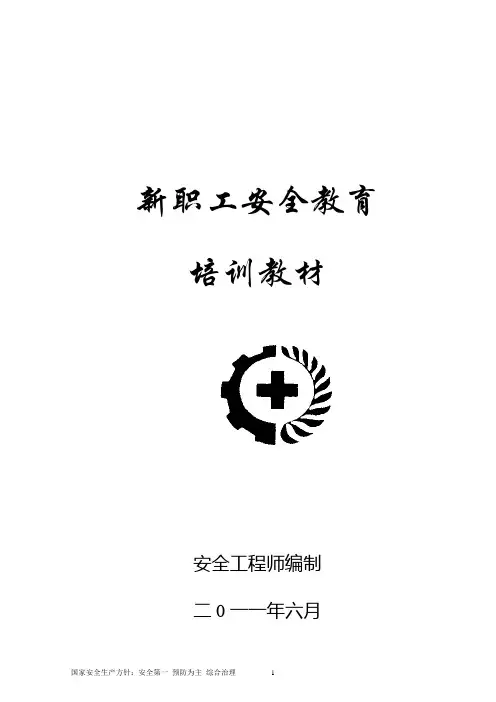 新职工安全教育培训教材