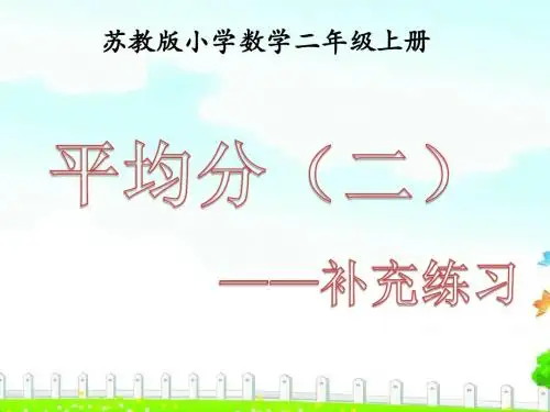 苏教版二年级数学上册第四单元《例3(平均分)》练习课件