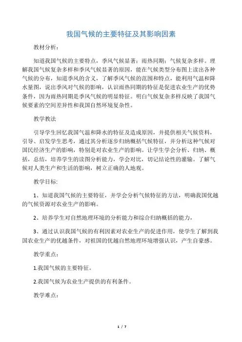 我国气候的主要特征及其影响因素