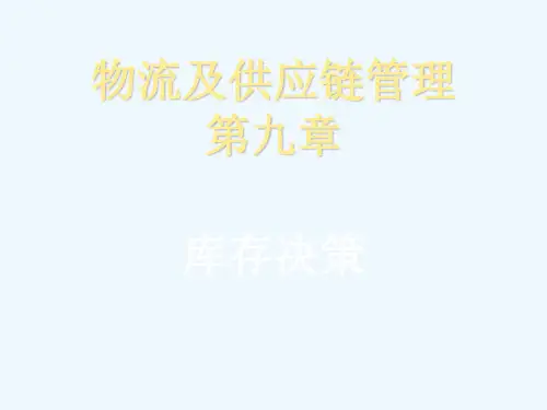 物流及供应链管理第九章库存决策