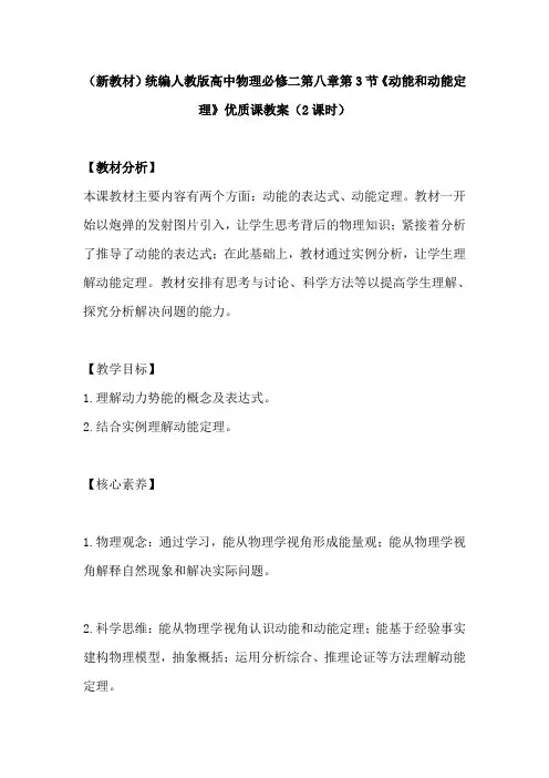 (新教材)统编人教版高中物理必修二第八章第3节《动能和动能定理》优质课教案(2课时)