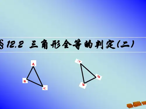 三角形SAS判定