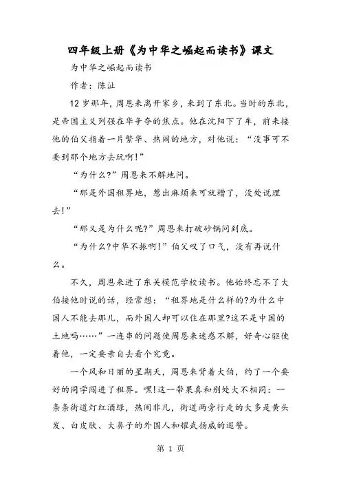 四年级上册《为中华之崛起而读书》课文