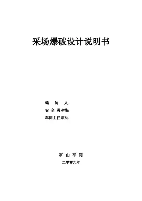 采场爆破设计说明书