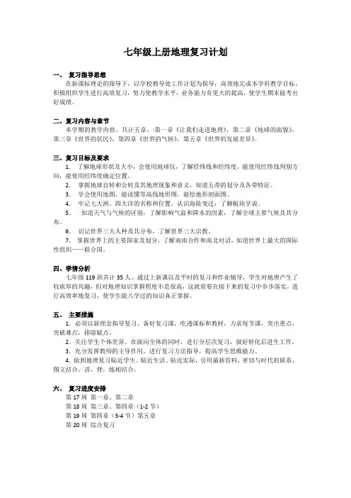 七年级上册地理复习计划