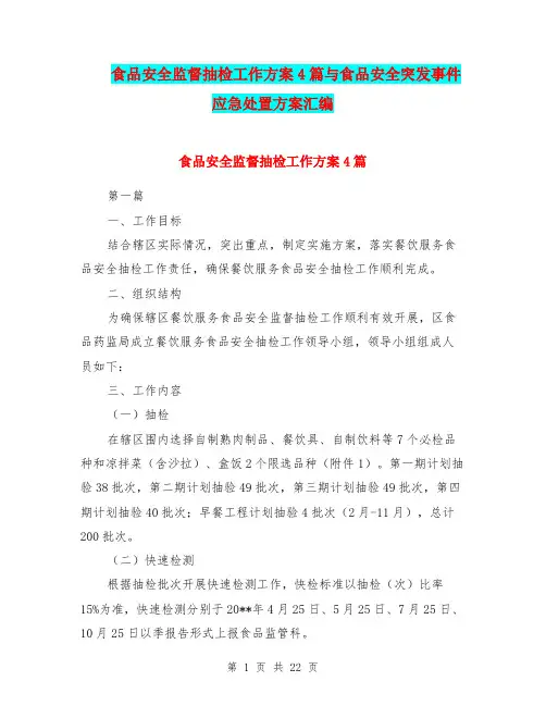 食品安全监督抽检工作方案4篇与食品安全突发事件应急处置方案汇编