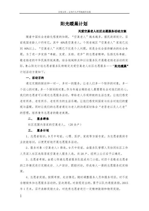 关爱空巢老人社区志愿服务