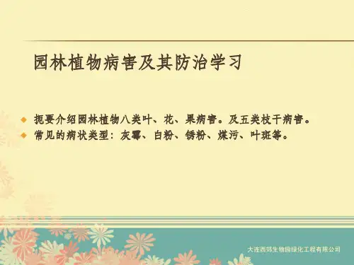 园林树木常见病害ppt课件