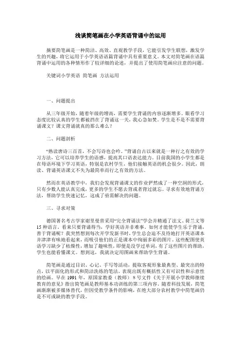 浅谈简笔画在小学英语背诵中的运用