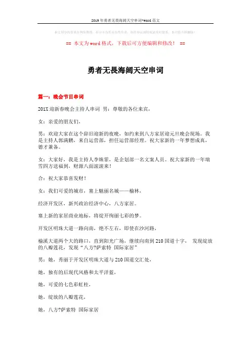 2019年勇者无畏海阔天空串词-word范文 (10页)