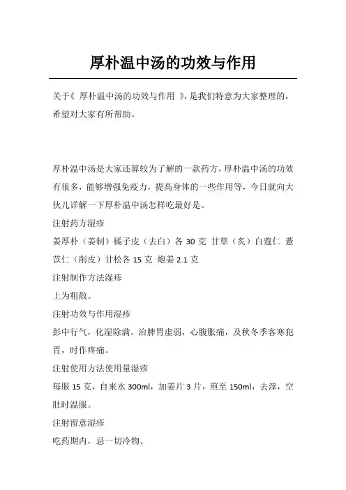 厚朴温中汤的功效与作用