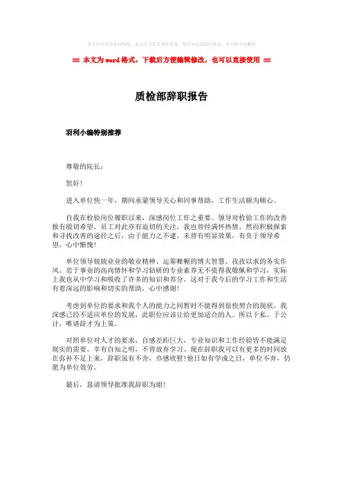 【精编】质检部辞职报告-实用word文档 (1页)