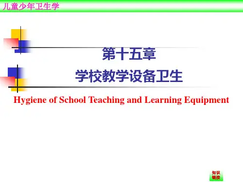 学校教学设备卫生