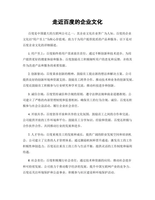 走近百度的企业文化