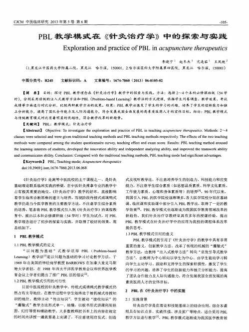 PBL教学模式在《针灸治疗学》中的探索与实践