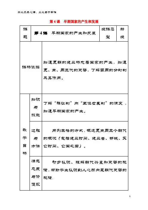 2017-2018学年七年级历史上册第4课早期国家的产生和发展教案2