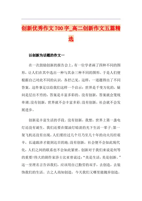 创新优秀作文700字_高二创新作文五篇精选