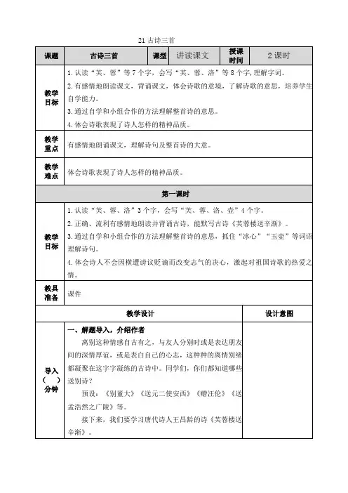 古诗三首 芙蓉楼送辛渐 四下 教案