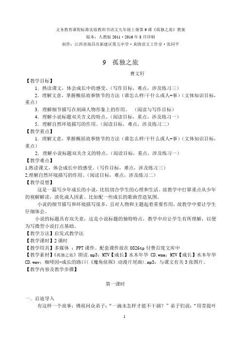 义务教育课程标准实验教科书语文九年级上册第9课《孤独之旅》教案版本：人教版2011·2016年8月印刷