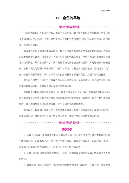 人教部编版三年级上册语文第16课《金色的草地》教案