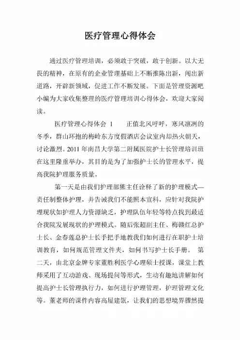 医疗管理心得体会