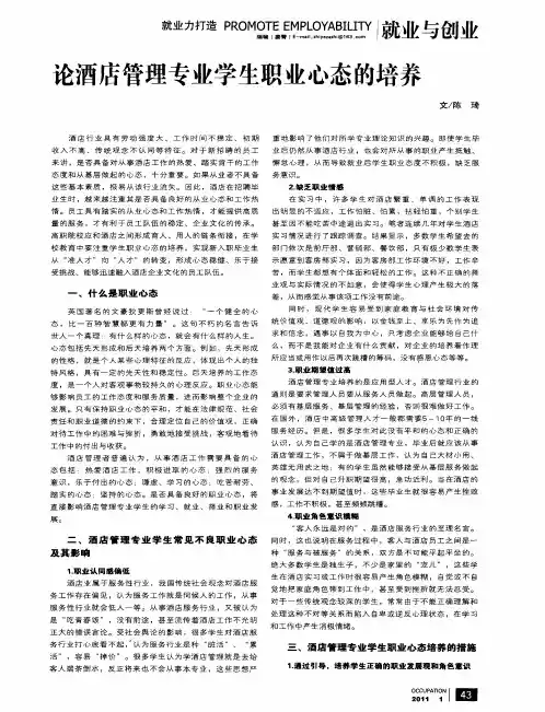 论酒店管理专业学生职业心态的培养
