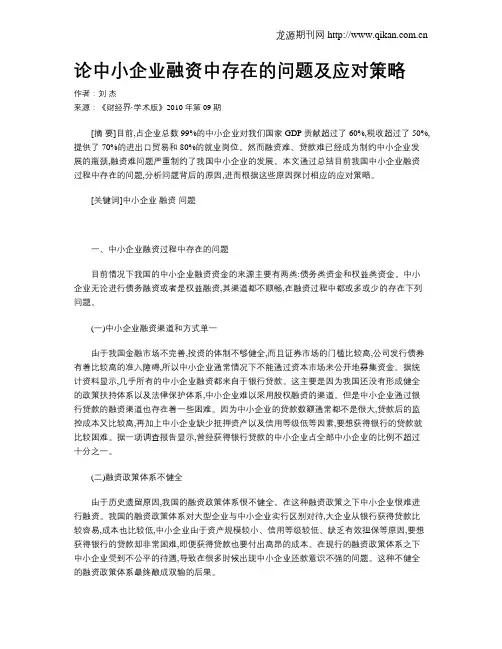 论中小企业融资中存在的问题及应对策略