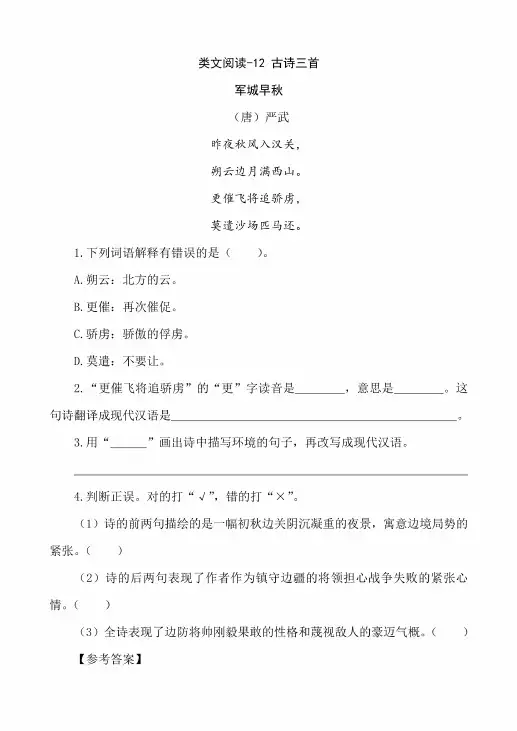 部编版语文五年级上册类文阅读《古诗三首》练习题含答案
