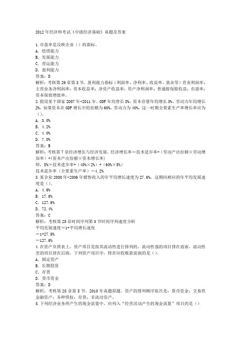 2012年经济师考试《中级经济基础》真题及答案解析