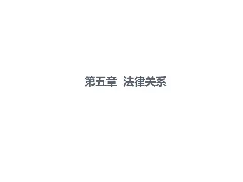 法学导论法律关系