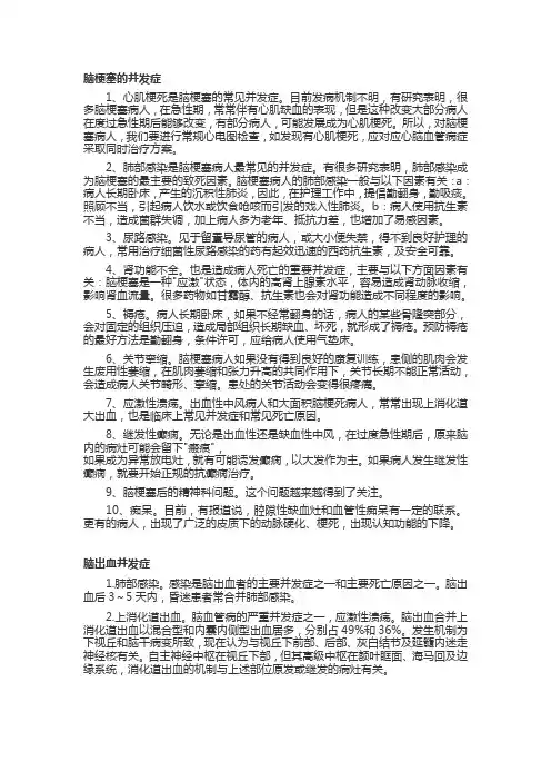 神经内科常见疾病并发症 2