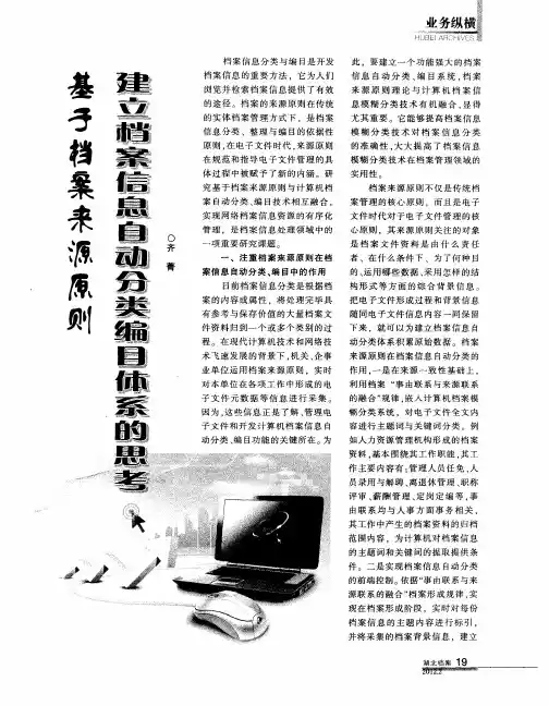 基于档案来源原则建立档案信息自动分类编目体系的思考