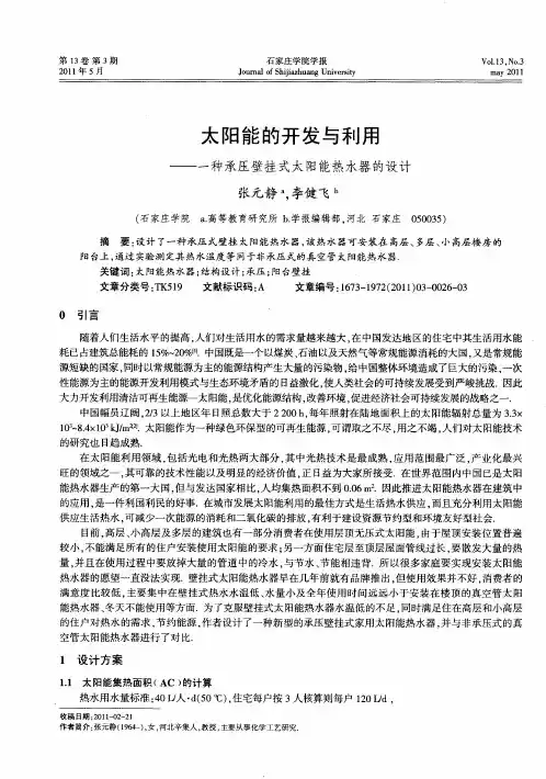 太阳能的开发与利用——一种承压壁挂式太阳能热水器的设计