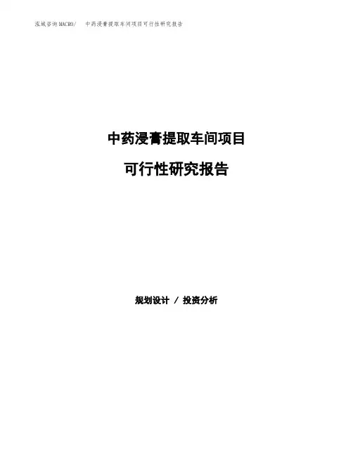 中药浸膏提取车间项目可行性研究报告样例参考模板